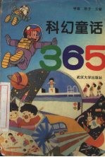 科幻童话365 （上册）