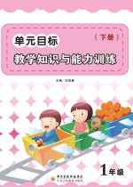 单元目标教学知识与能力训练 一年级 下