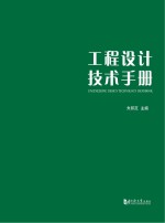工程设计技术手册