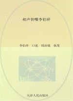 名家笑侃相声圈 相声快嘴李伯祥