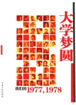 大学梦圆 我们的1977,1978