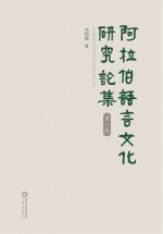 阿拉伯语言文化研究论集 第1辑