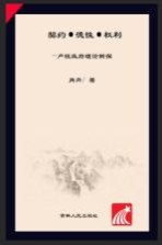 契约·德性·权利 卢梭政府理论新探