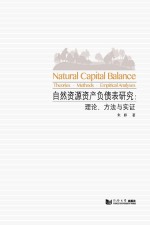 自然资源资产负债表研究 理论·访求与实证