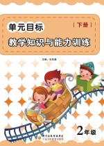 单元目标教学知识与能力训练 二年级 下