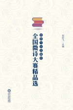 首届习台龙酱杯全国微诗大赛精品选
