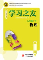 学习之友 物理 九年级 下