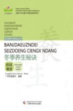 冬季养生秘诀 壮汉双语