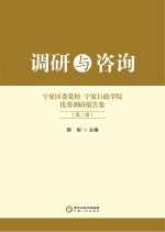 宁夏区委党校、宁夏行政学院优秀调研报告集 第2辑 调研与咨询