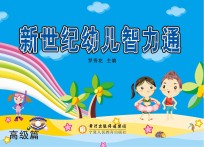 新世纪幼儿智力通 高级篇