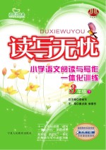 读写无忧小学语文阅读与写作一体化训练 三年级 下