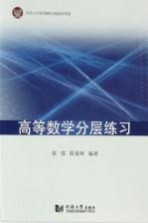 高等数学分层练习