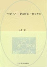 “小的儿”·醉月婶娘·婢女春红