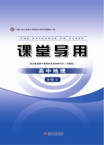 课堂导用 高中地理 必修3 中图版
