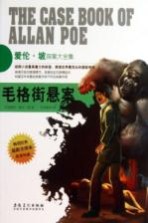 侦探社全典藏书系 爱伦 坡探案大全集 毛格街悬案