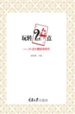 玩转24点 24点大赛指导用书