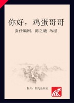 分级阅读 第5级 你好，鸡蛋哥哥