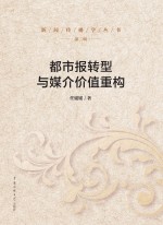 都市报转型与媒介价值重构