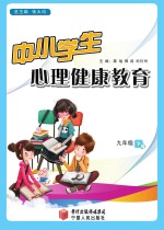 中小学生心理健康教育 九年级 下