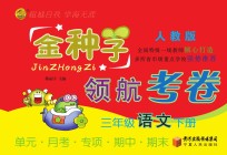 金种子 领航考卷 语文 三年级 下 人教版