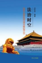 法治时空 党员干部新时期法律问题的再认识