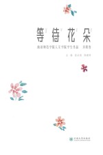 等待花朵 曲靖师范学院人文学院学生原创作品 诗歌卷