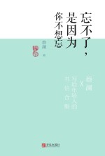 忘不了,是因为你不想忘 蔡澜·致青春