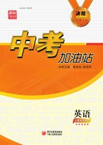中考加油站 英语
