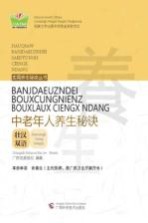 中老年人养生秘诀 壮汉双语