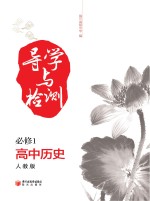 导学与检测 高中历史 必修1 人教版