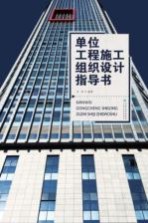 单位工程施工组织设计指导书