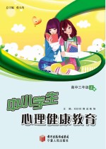 中小学生心理健康教育 高中三年级 上