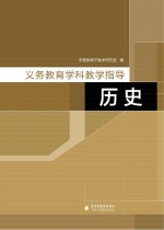 义务教育学科教学指导 历史