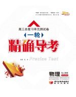 高三总复习单元测试卷 一轮 精确导考 物理