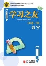 学习之友 数学 七年级 下 北师大版