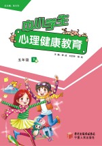 中小学生心理健康教育 五年级 下