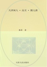 天津闲人·高买·圈儿酒