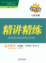 精讲精练 高中数学 选修4-4 人教A版 宁夏专版
