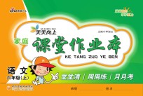 天天向上 家庭课堂作业本 语文 六年级 上