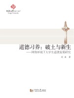 道德习养 破土与新生 网络环境下大学生道德发展研究