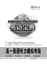 英语宝典 高一英语听力模拟考场