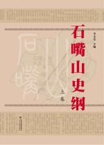石嘴山史纲 上