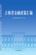 吉林省金融政策汇编