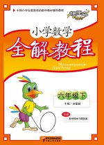 小学数学全解教程 六年级 下 人教版