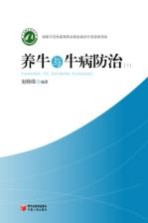 养牛与牛病防治 下