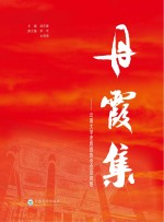 丹霞集 云南大学老教授协会会员风貌