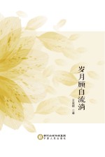 岁月顾自流淌