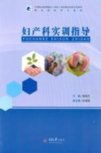 妇产科实训指导