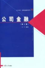 公司金融 第2版