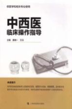 中西医临床操作指导